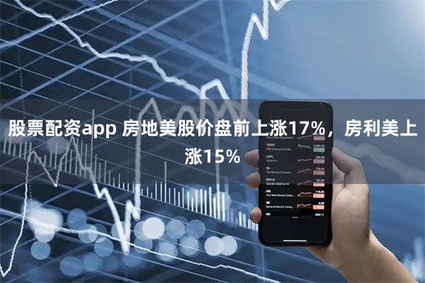 股票配资app 房地美股价盘前上涨17%，房利美上涨15%